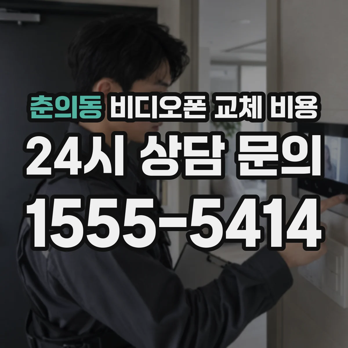 춘의동 비디오폰 교체 비용