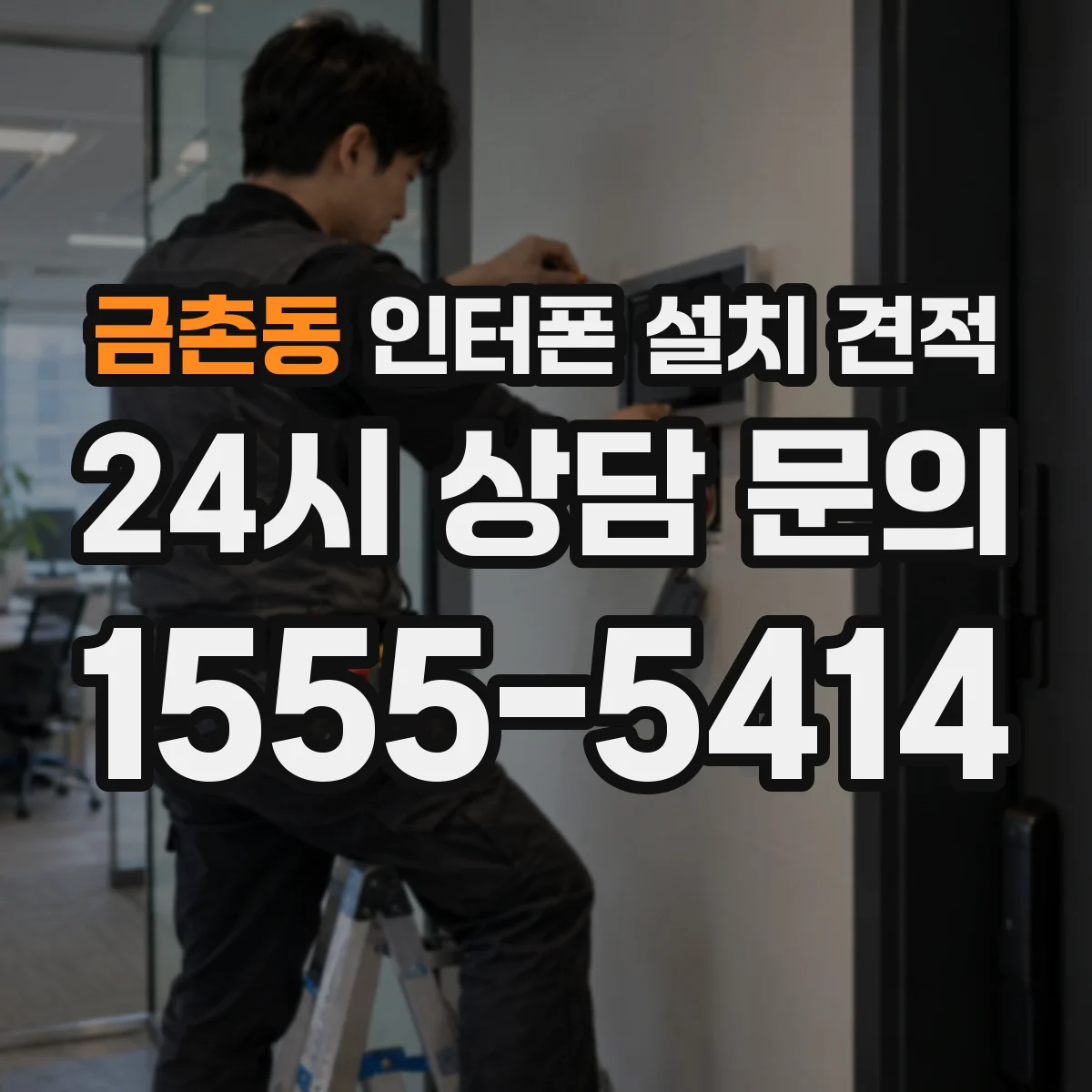 금촌동 인터폰 설치 견적