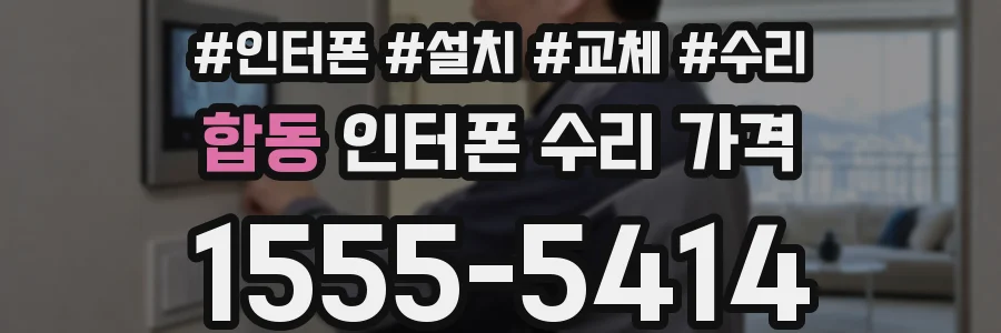 합동 인터폰 수리 가격