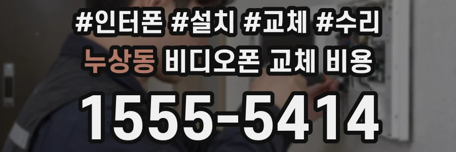 누상동 비디오폰 교체 비용