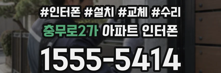 충무로2가 아파트 인터폰