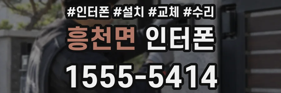 흥천면 인터폰