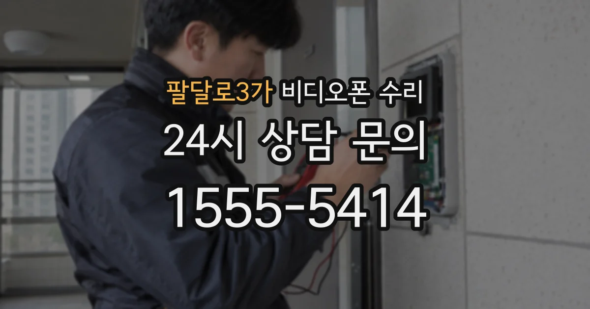 팔달로3가 비디오폰 수리
