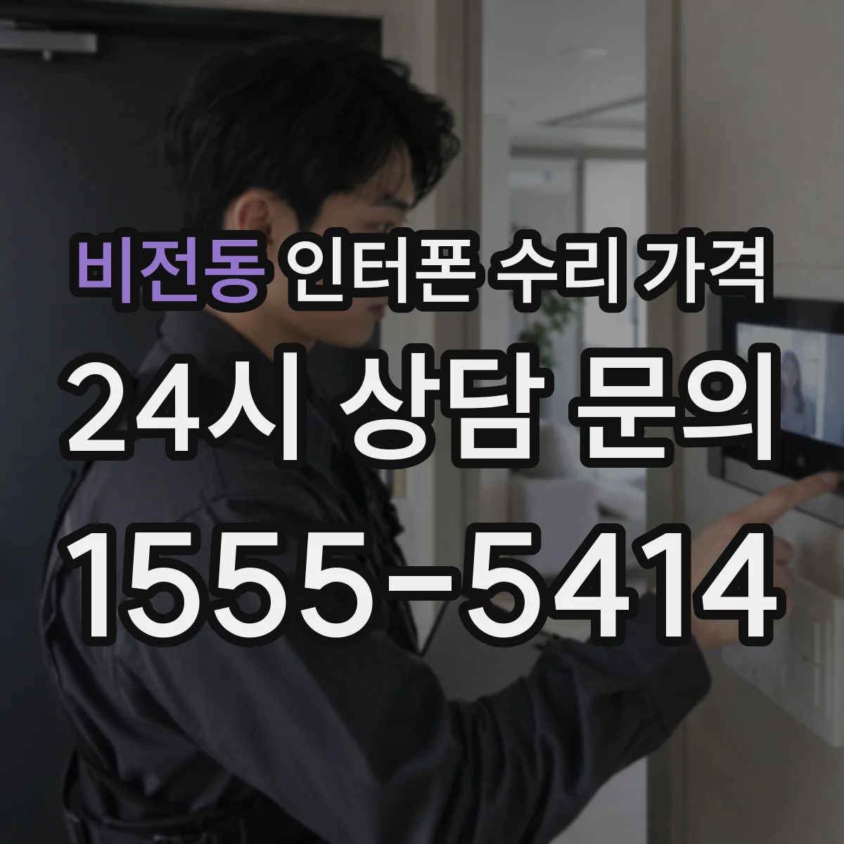 비전동 인터폰 수리 가격