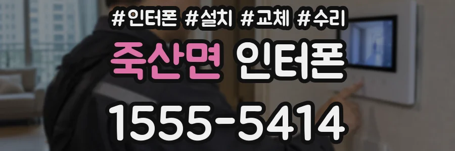 죽산면 인터폰