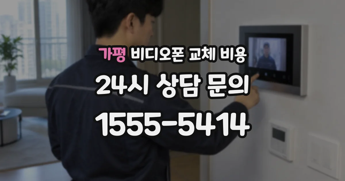 가평 비디오폰 교체 비용