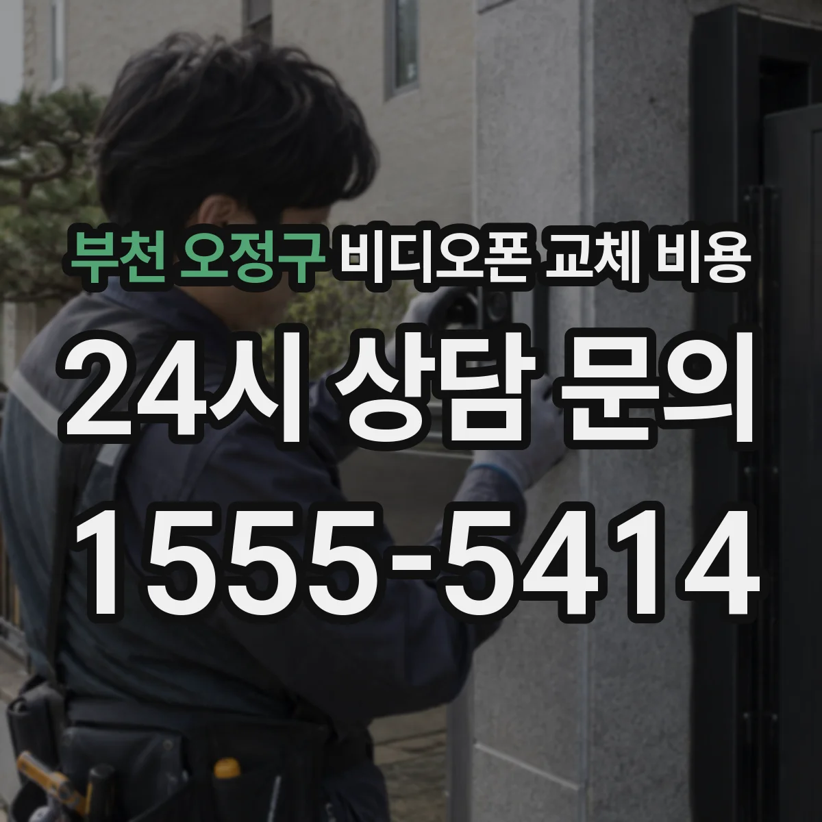부천 오정구 비디오폰 교체 비용