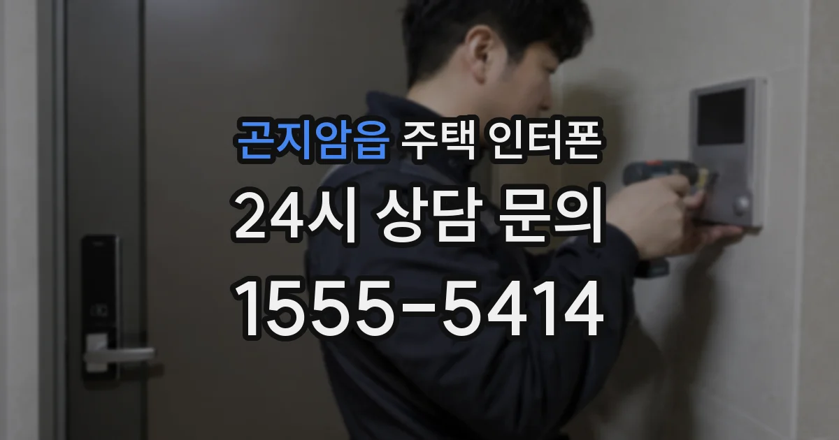 곤지암읍 주택 인터폰