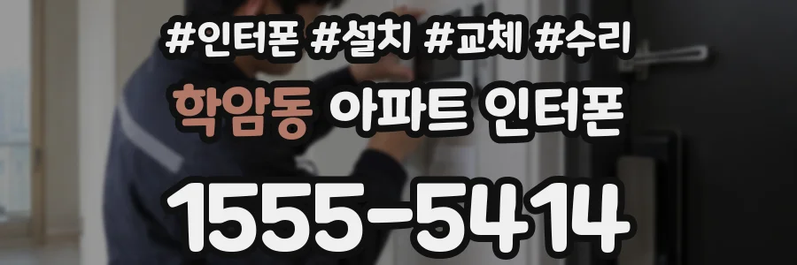 학암동 아파트 인터폰