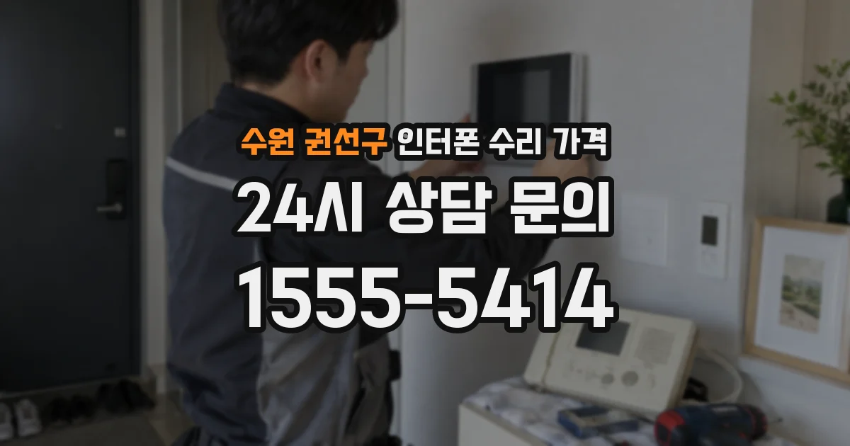 수원 권선구 인터폰 수리 가격
