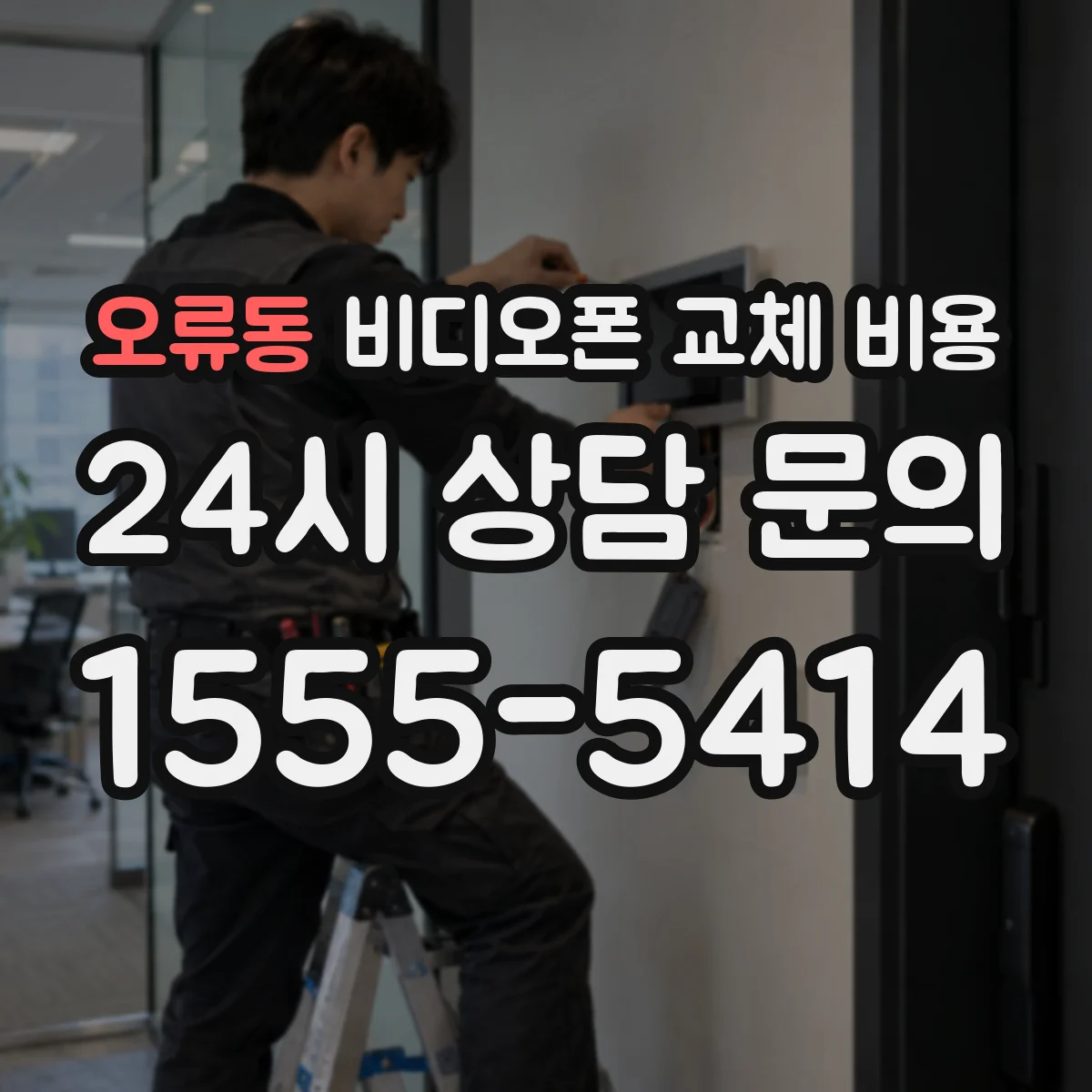오류동 비디오폰 교체 비용
