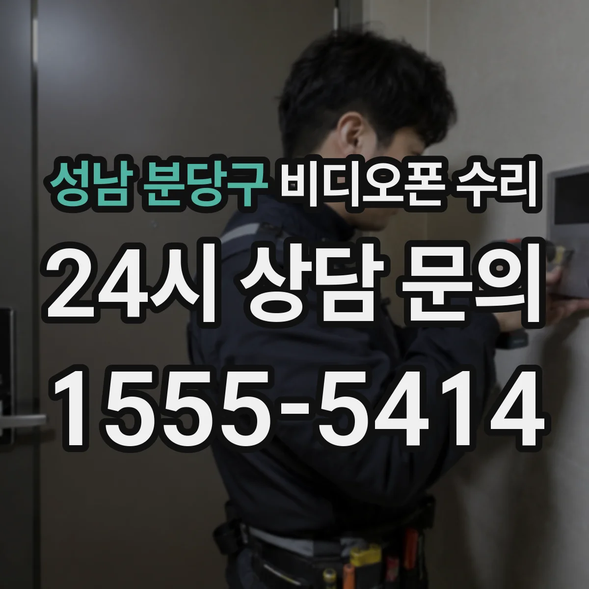 성남 분당구 비디오폰 수리
