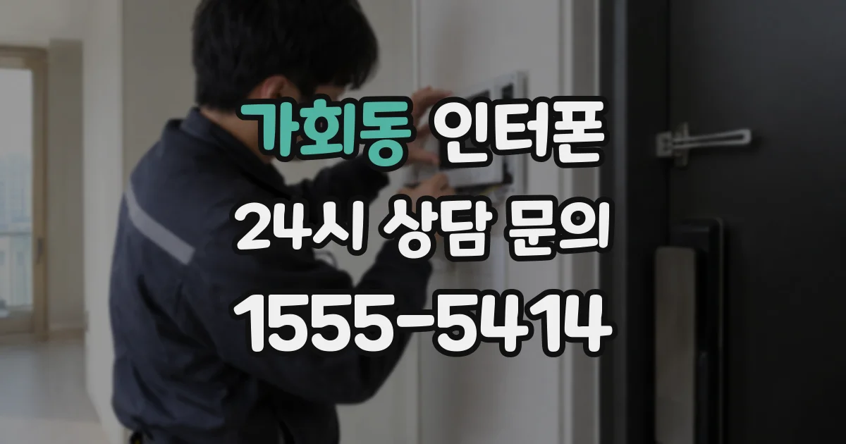 가회동 인터폰