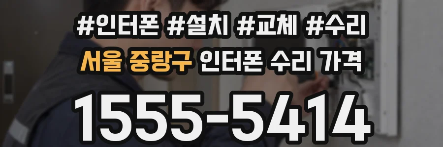 서울 중랑구 인터폰 수리 가격