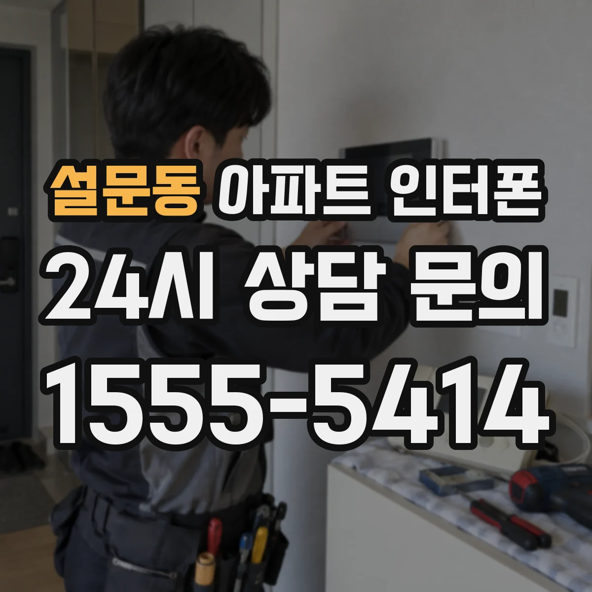 설문동 아파트 인터폰