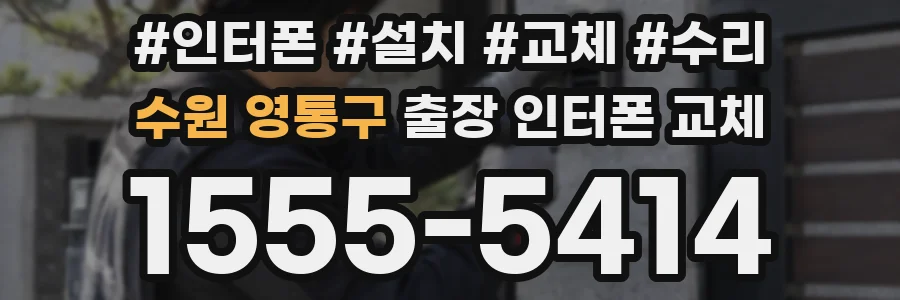 수원 영통구 출장 인터폰 교체
