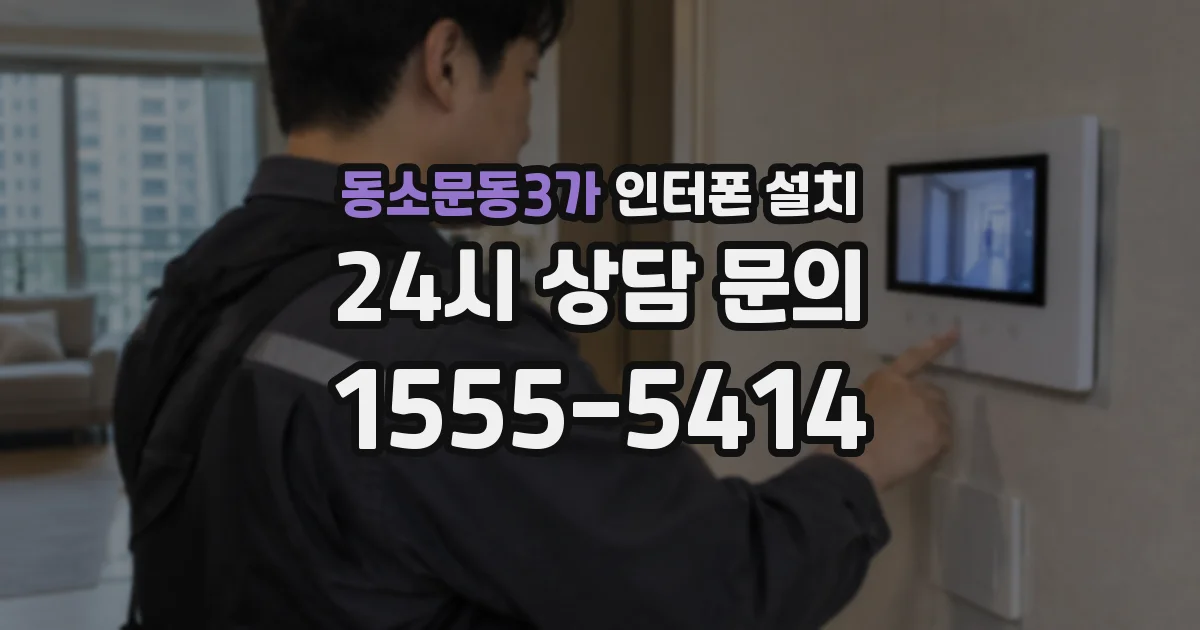 동소문동3가 인터폰 설치