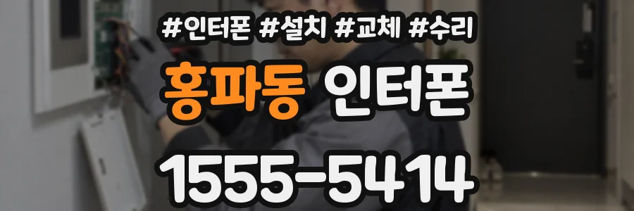홍파동 인터폰