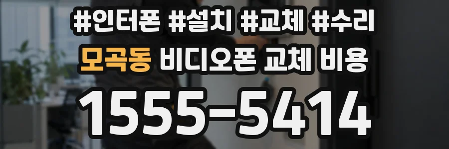 모곡동 비디오폰 교체 비용