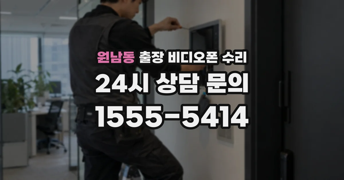 원남동 출장 비디오폰 수리