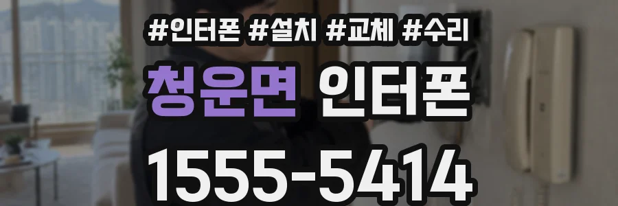 청운면 인터폰