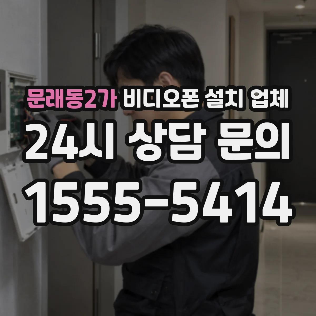 문래동2가 비디오폰 설치 업체