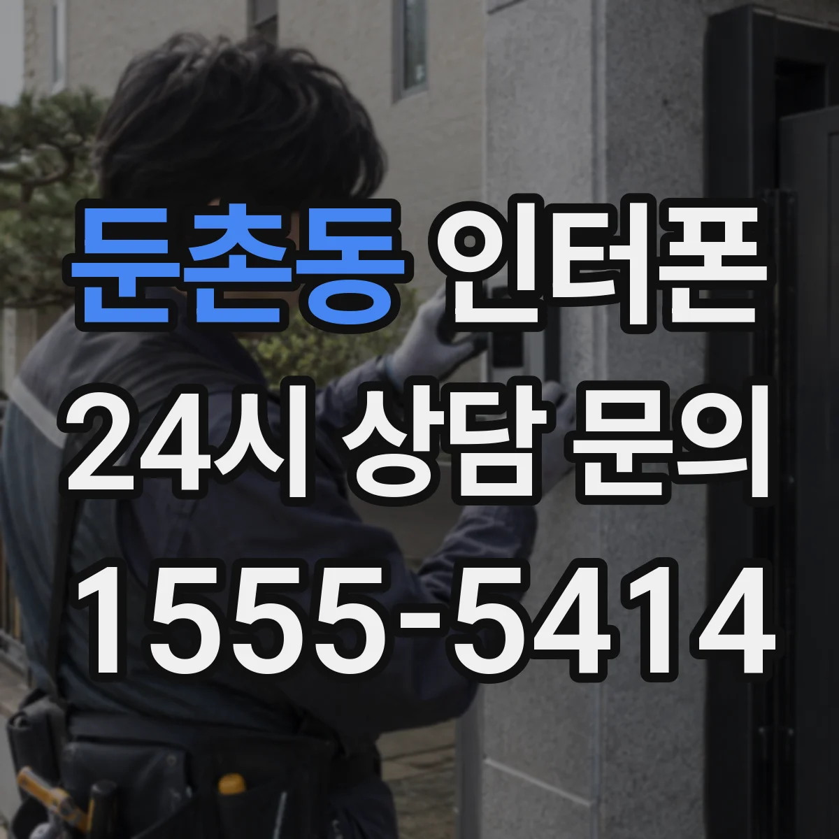 둔촌동 인터폰