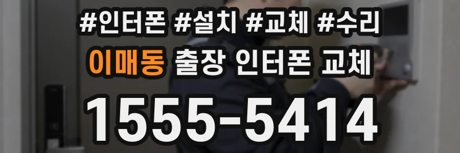 이매동 출장 인터폰 교체