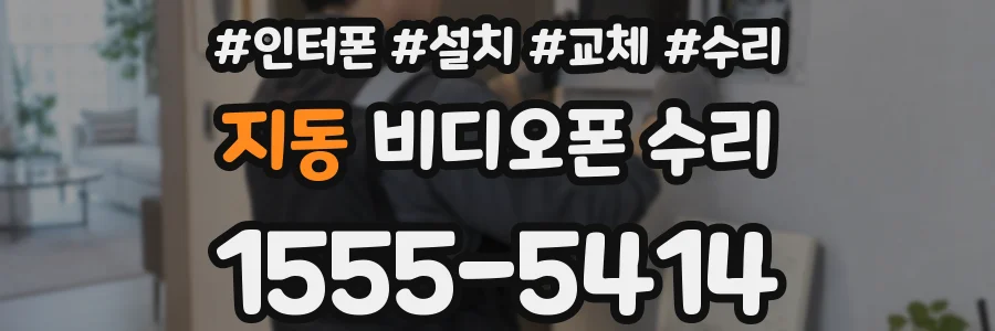 지동 비디오폰 수리