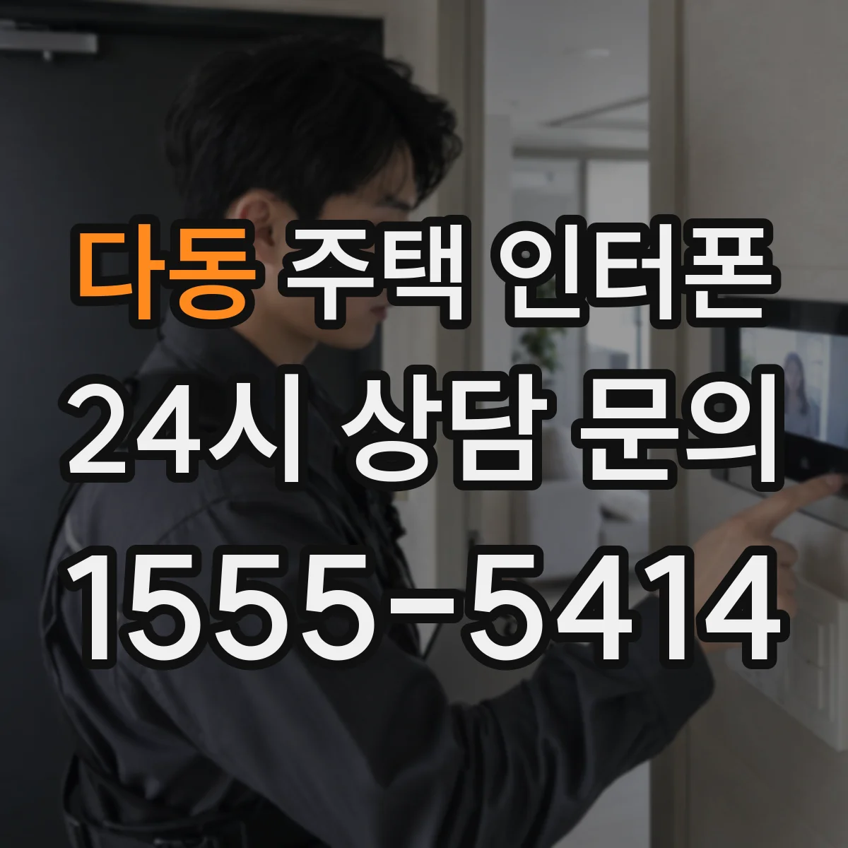 다동 주택 인터폰
