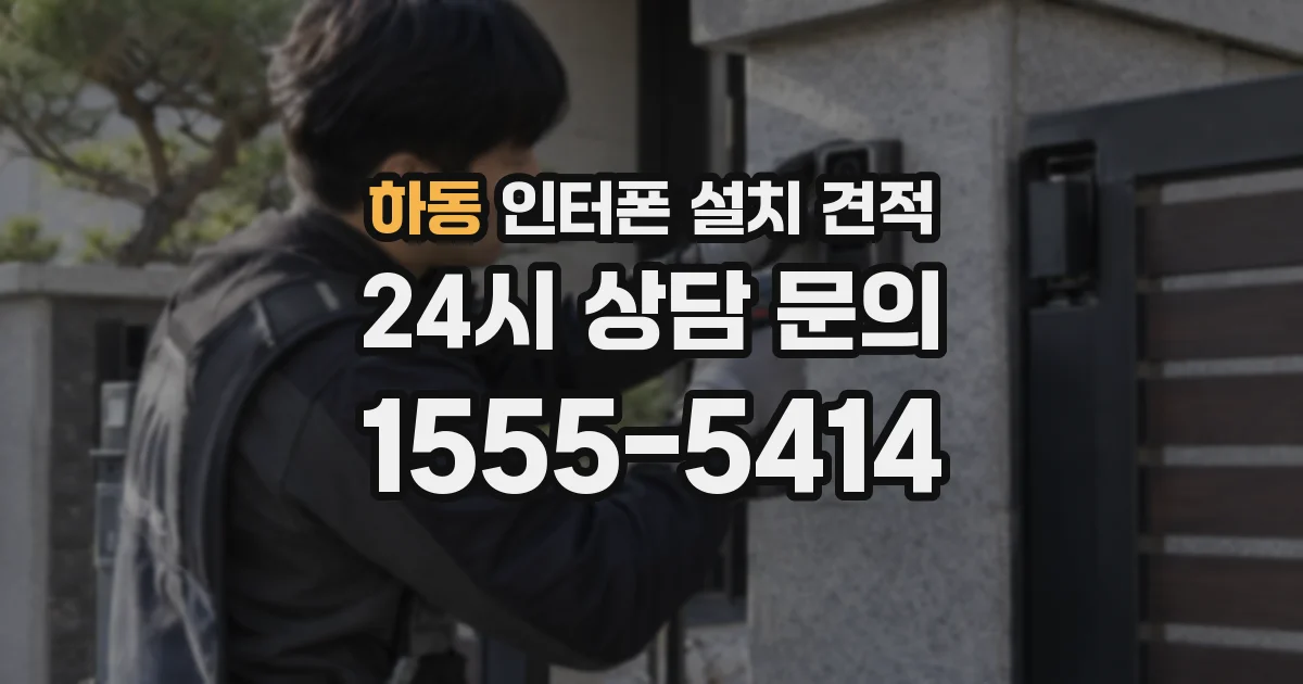 하동 인터폰 설치 견적