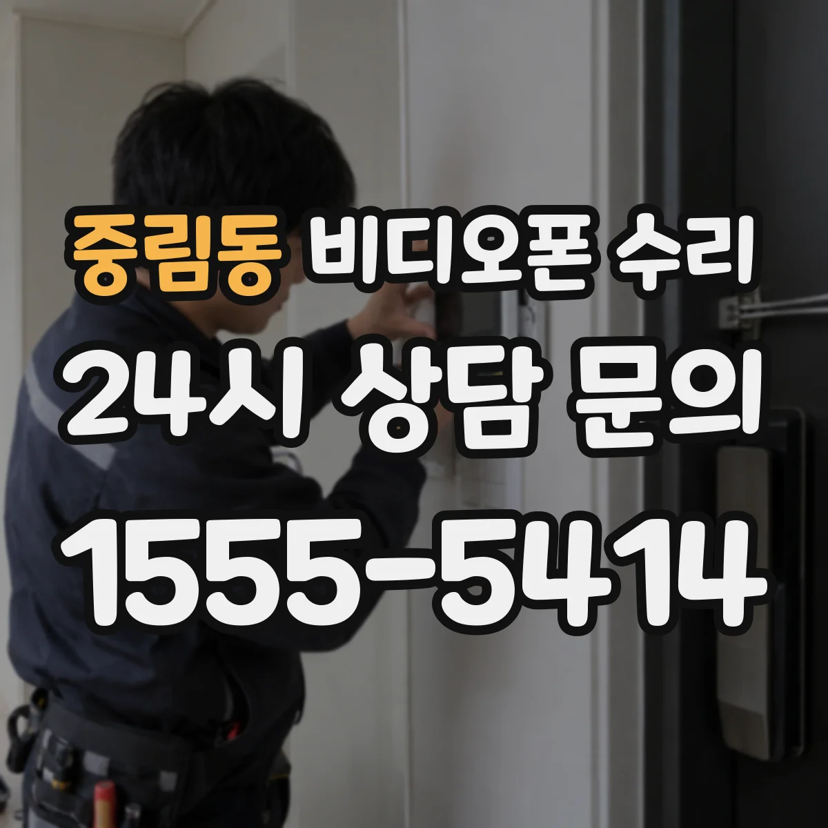 중림동 비디오폰 수리