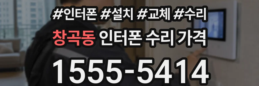 창곡동 인터폰 수리 가격