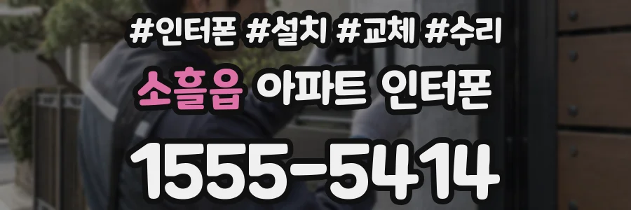 소흘읍 아파트 인터폰