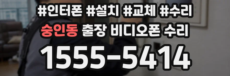 숭인동 출장 비디오폰 수리