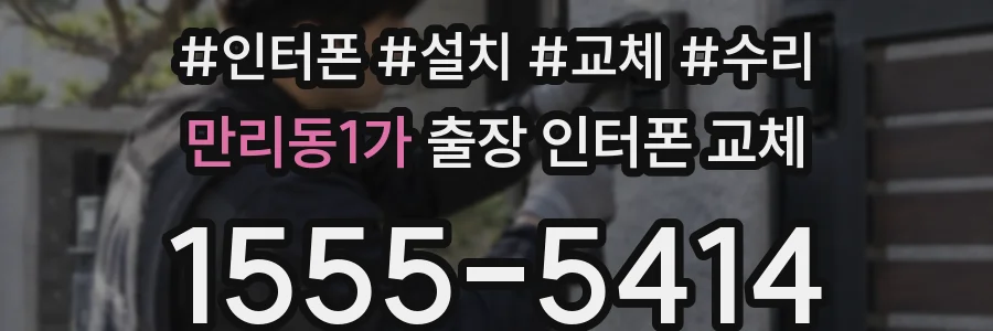 만리동1가 출장 인터폰 교체