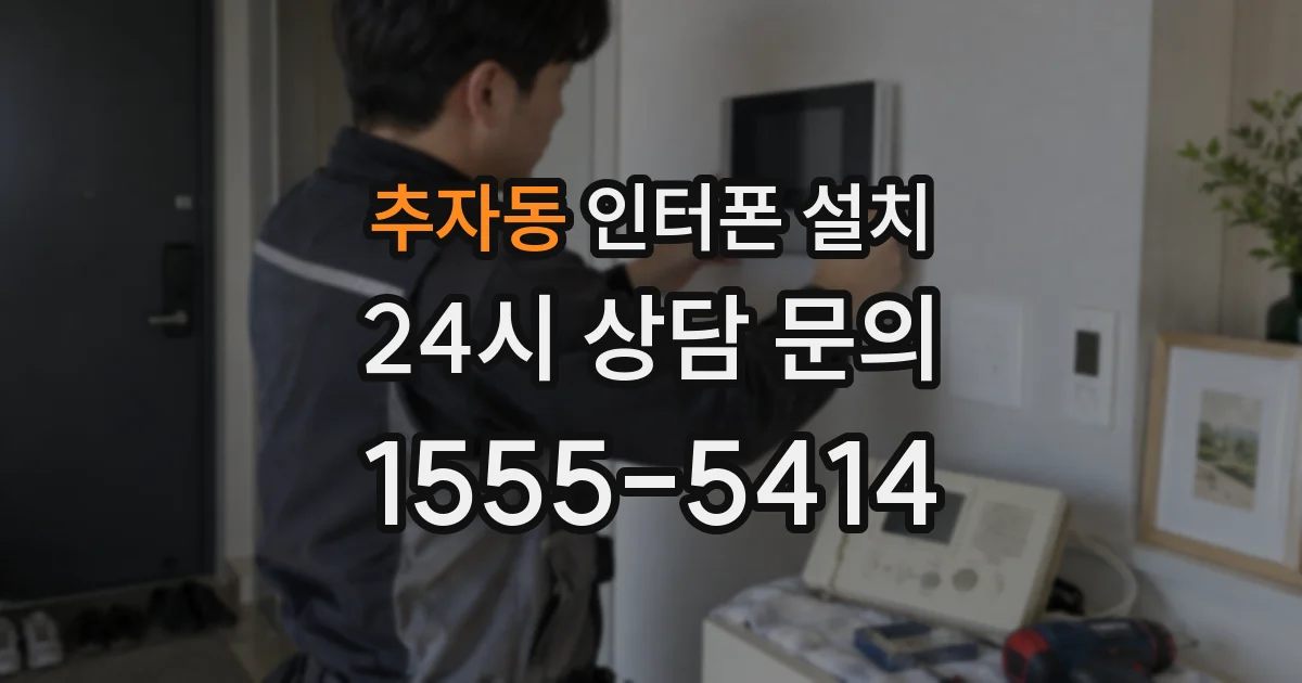 추자동 인터폰 설치