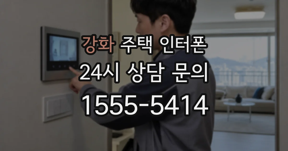 강화 주택 인터폰