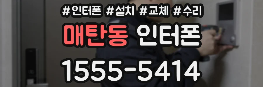 매탄동 인터폰