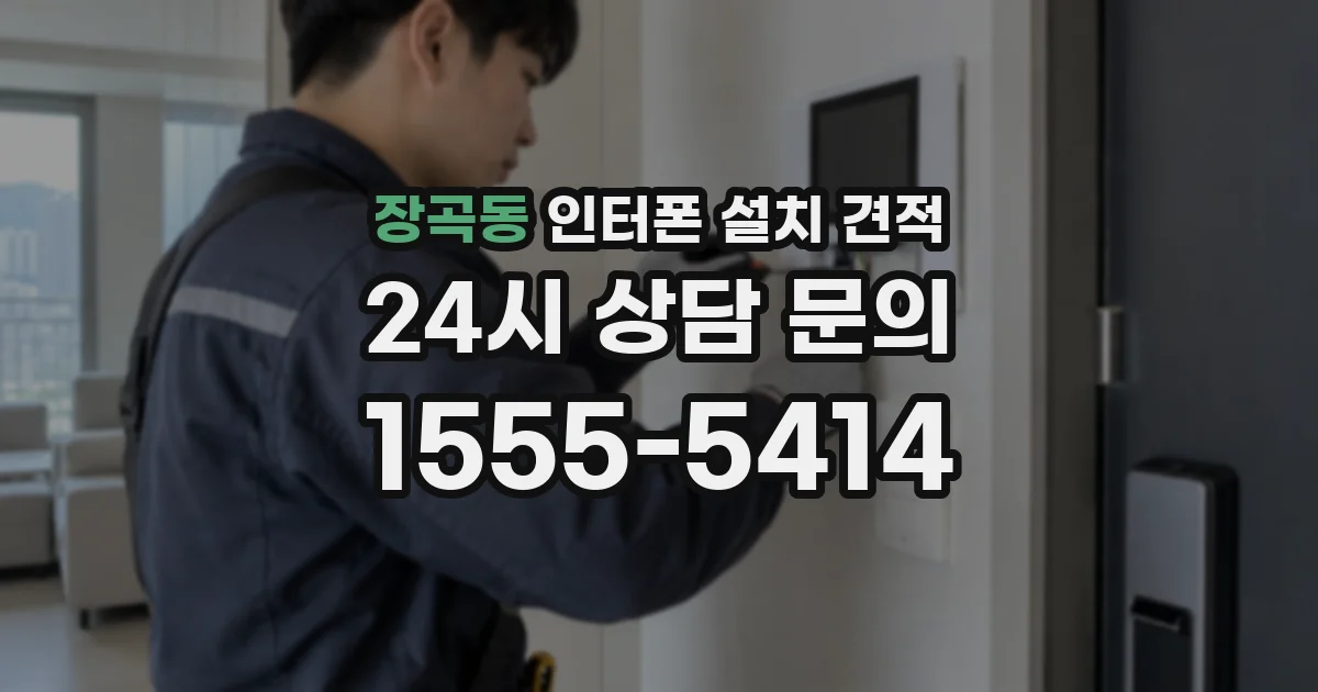 장곡동 인터폰 설치 견적