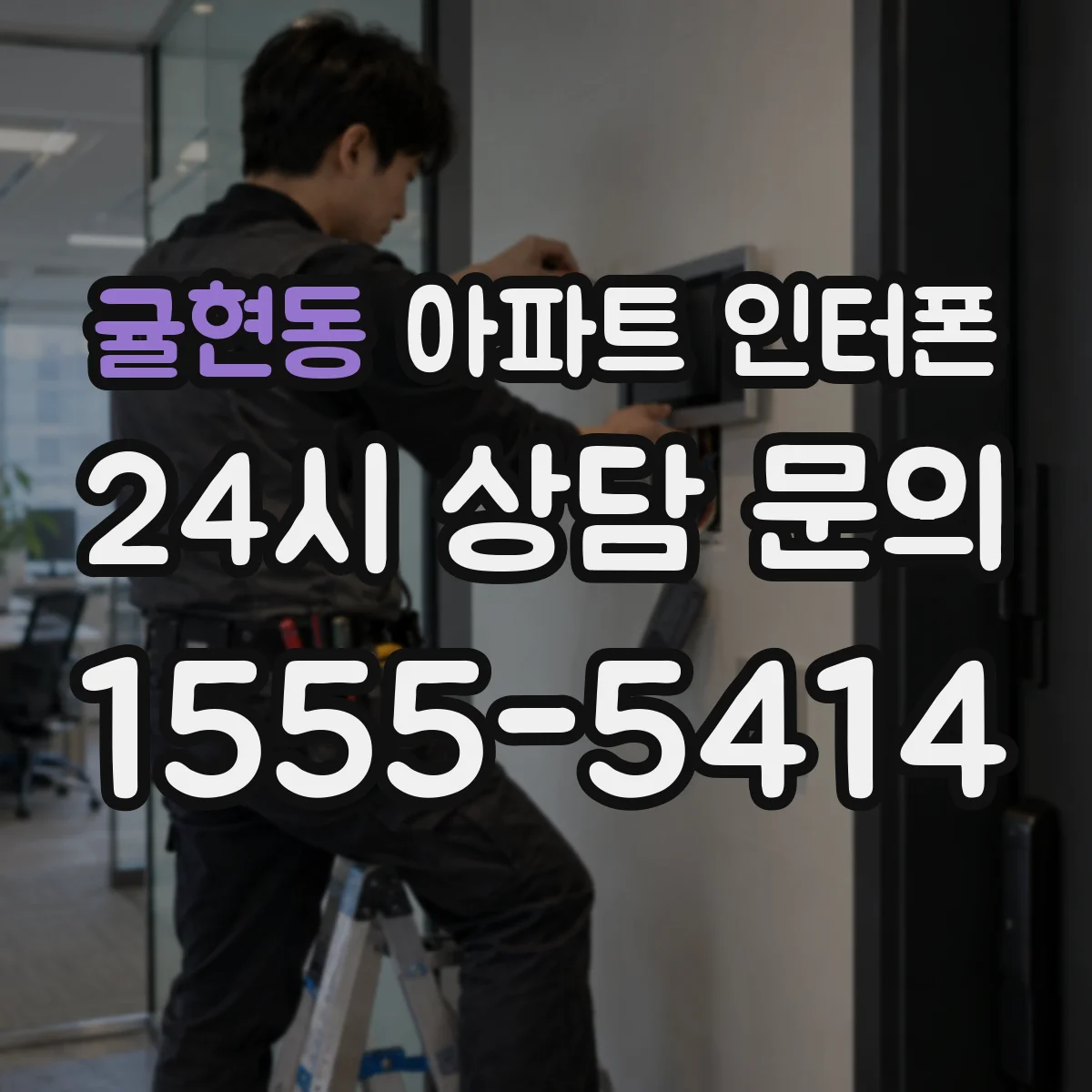 귤현동 아파트 인터폰