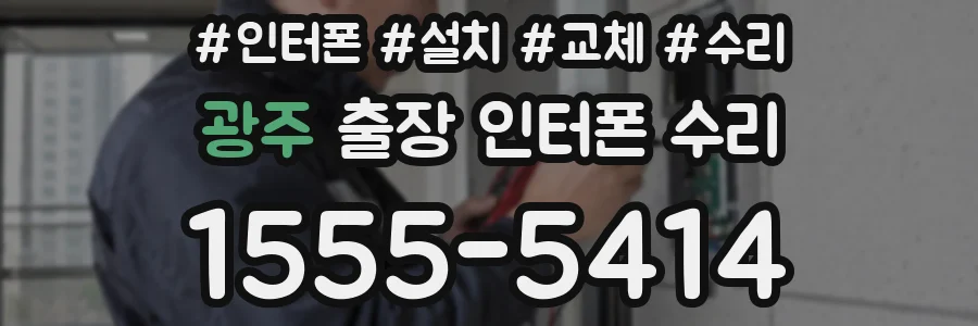 광주 출장 인터폰 수리