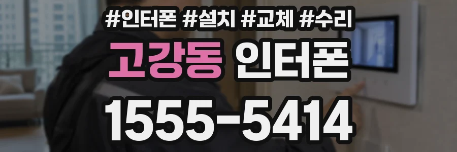 고강동 인터폰