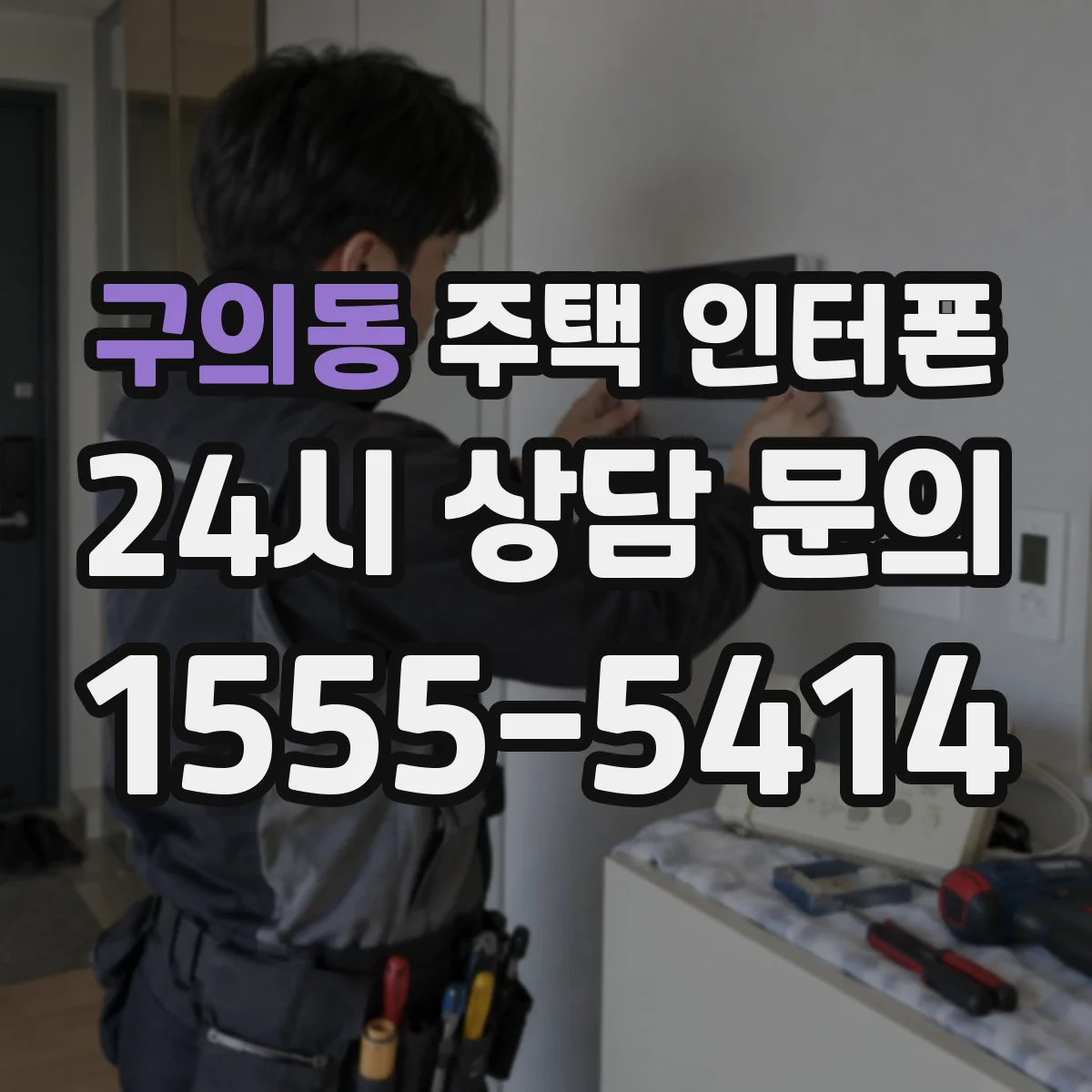 구의동 주택 인터폰