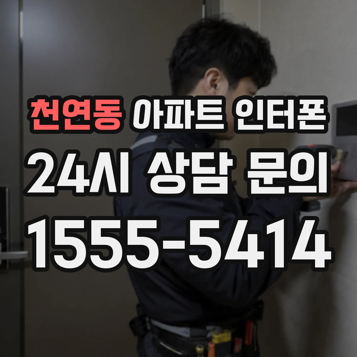 천연동 아파트 인터폰