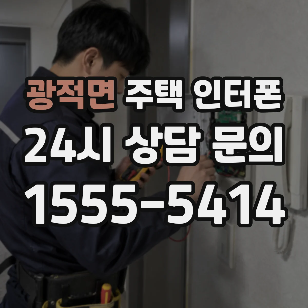 광적면 주택 인터폰