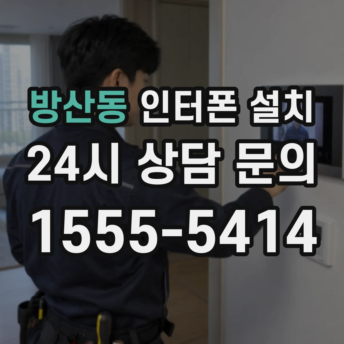 방산동 인터폰 설치