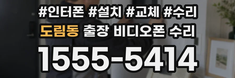 도림동 출장 비디오폰 수리