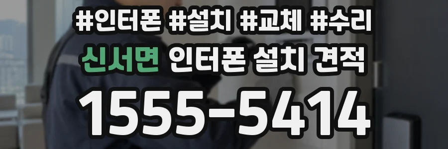 신서면 인터폰 설치 견적