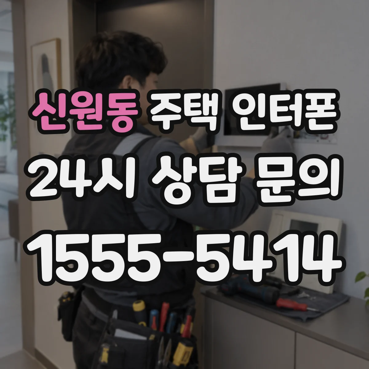 신원동 주택 인터폰